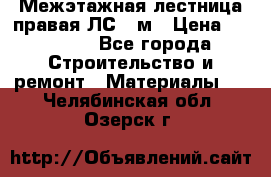 Межэтажная лестница(правая)ЛС-91м › Цена ­ 19 790 - Все города Строительство и ремонт » Материалы   . Челябинская обл.,Озерск г.